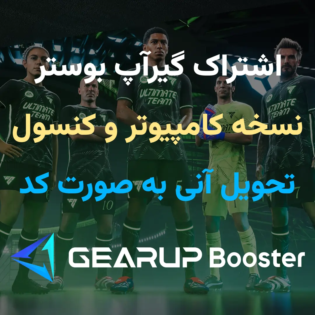 consolepcgearup اشتراک گراپ بوستر کامپیوتر و کنسول