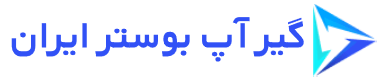 گیر آپ بوستر ایران